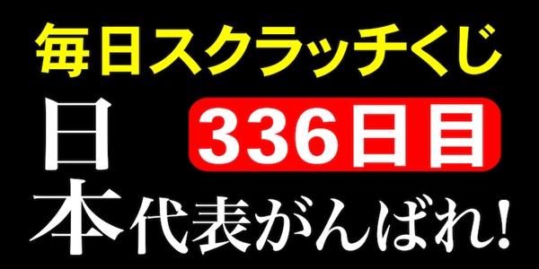 毎日スクラッチくじ