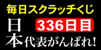 毎日スクラッチくじ