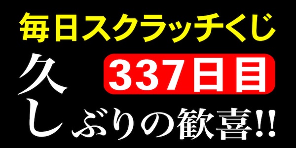 毎日スクラッチくじ