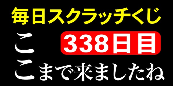 毎日スクラッチくじ