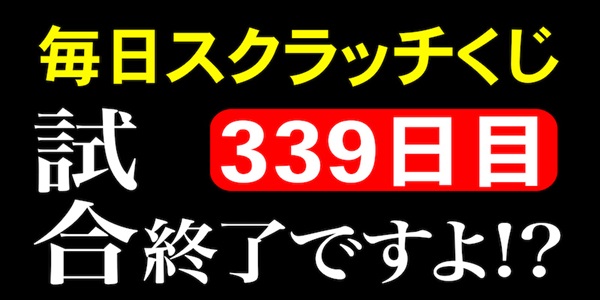 毎日スクラッチくじ