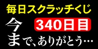 毎日スクラッチくじ