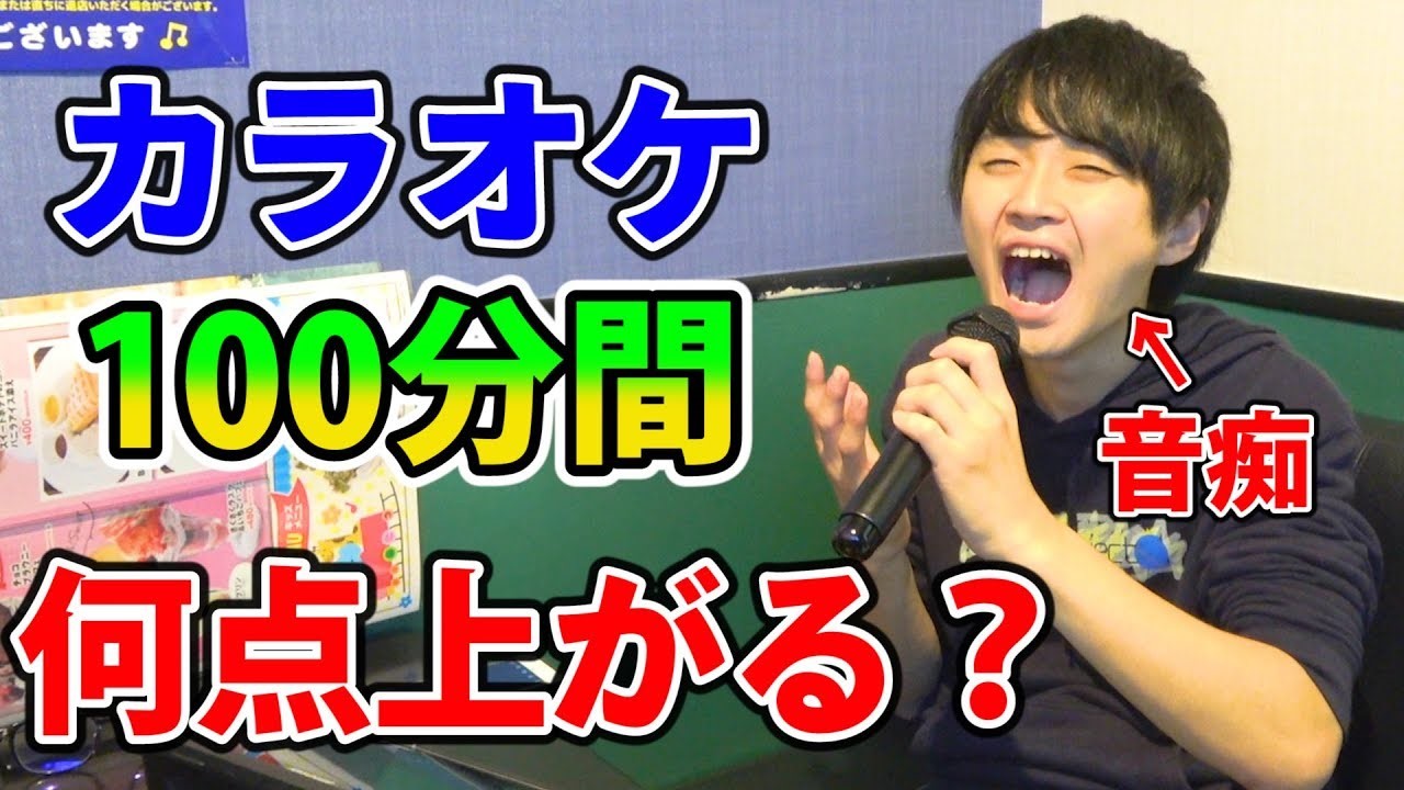 【検証】音痴がカラオケ100分間同じ曲歌い続けたら何点上がる？