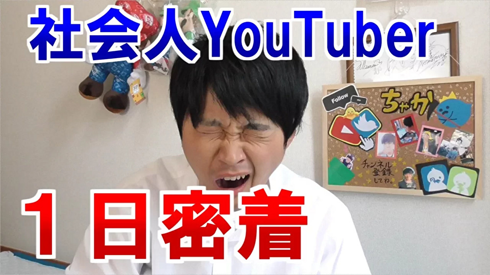 【1日密着】忙しいの？社会人YouTuberの一日に密着してみた