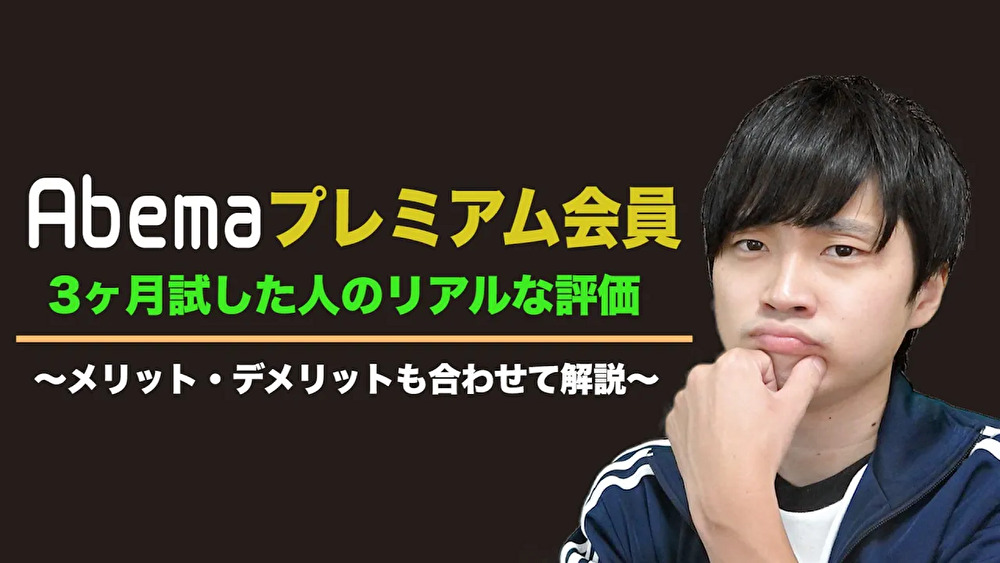 【ABEMAプレミアム限定】今日好きの舞台裏映像が見れる有料プランのプレミアム会員は実際入るべき？入らなくてもいい？プレミアム会員のメリット・デメリットについてお話します！