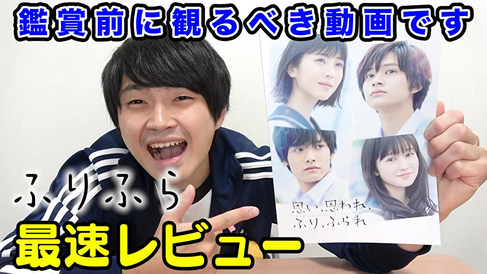 映画【思い、思われ、ふり、ふられ】のレビューします！【ふりふら】【浜辺美波】【北村匠海】