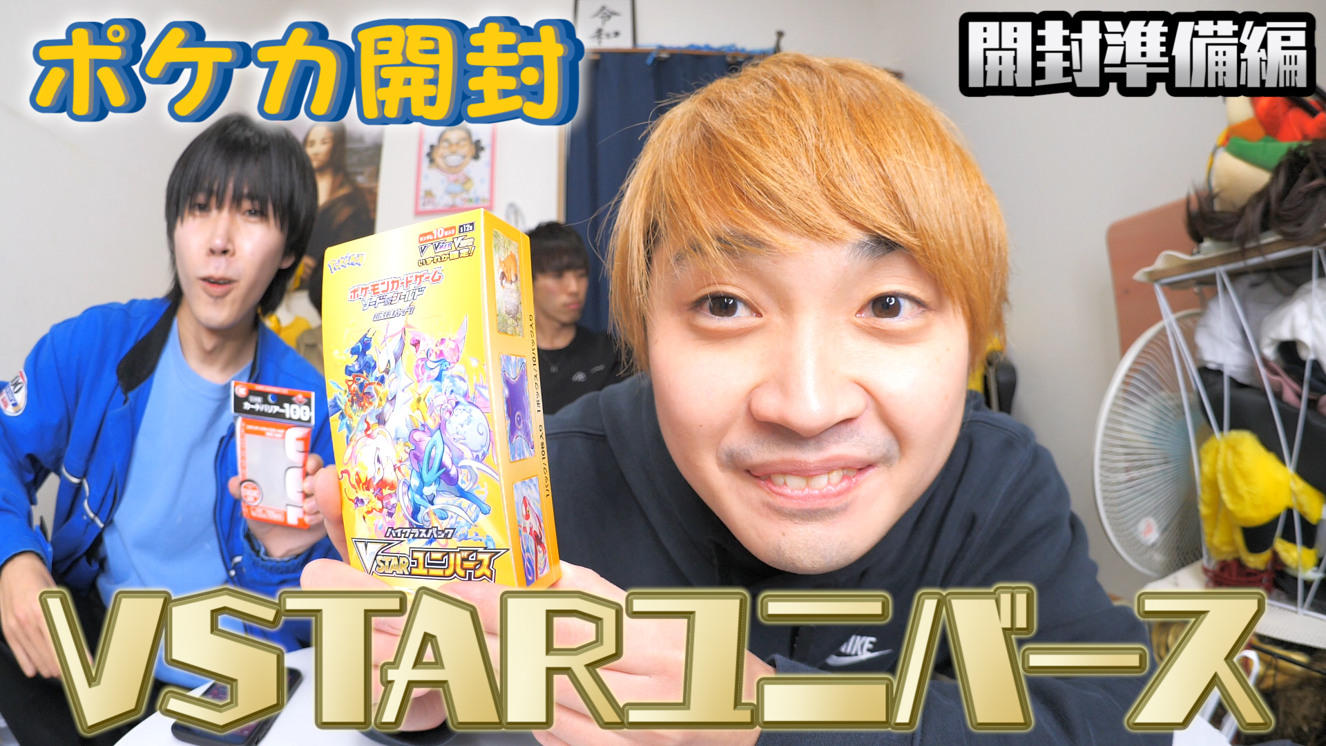 【ポケカ開封】VSTARユニバース1BOX開封します！（開封準備編）