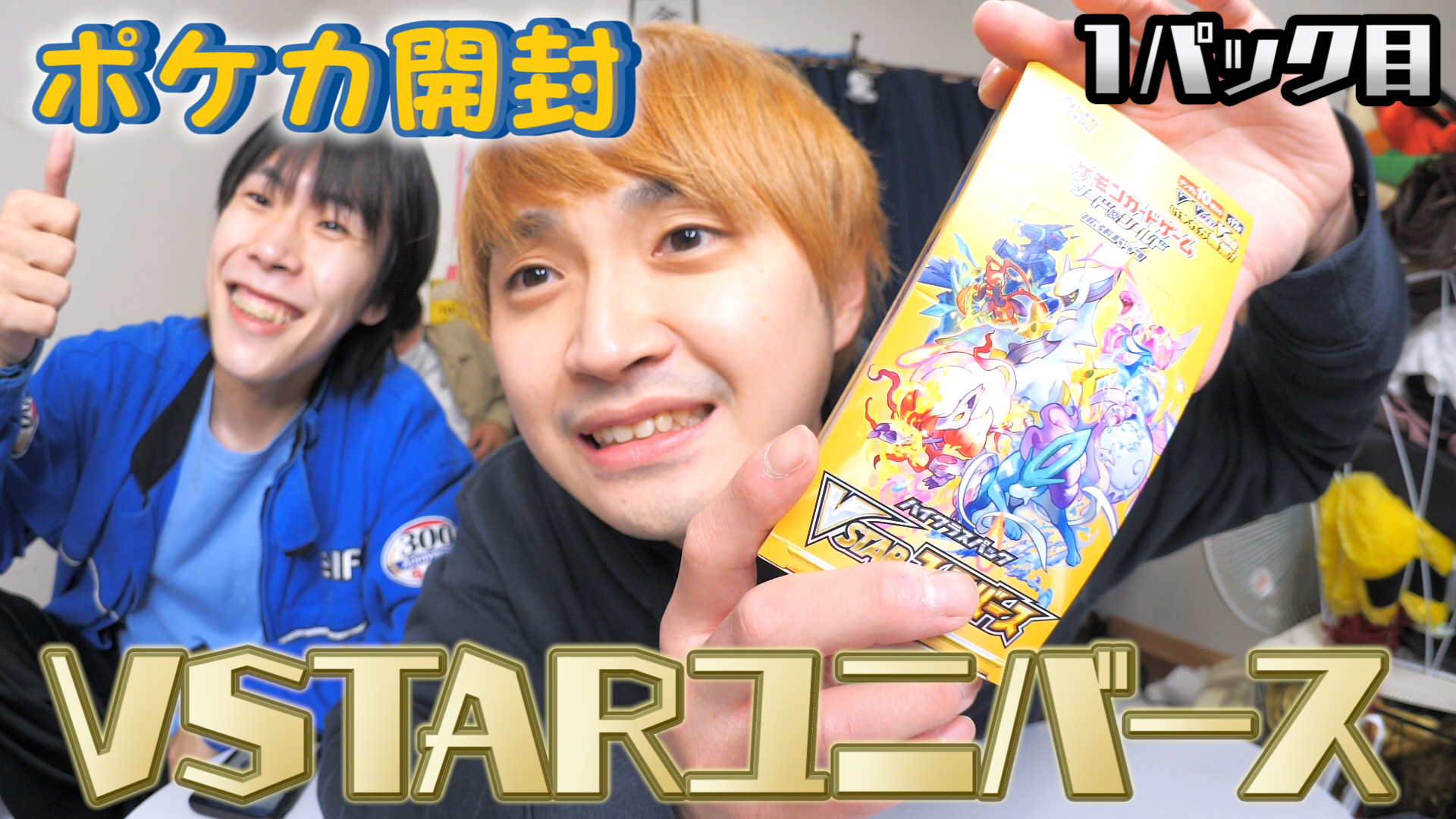 【ポケカ開封】VSTARユニバース1BOX開封します！（1パック目）