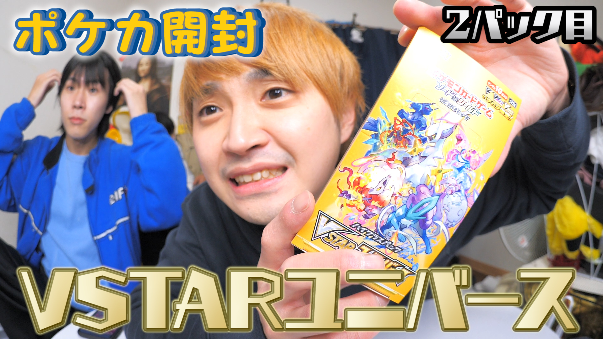 【ポケカ開封】VSTARユニバース1BOX開封します！（2パック目）