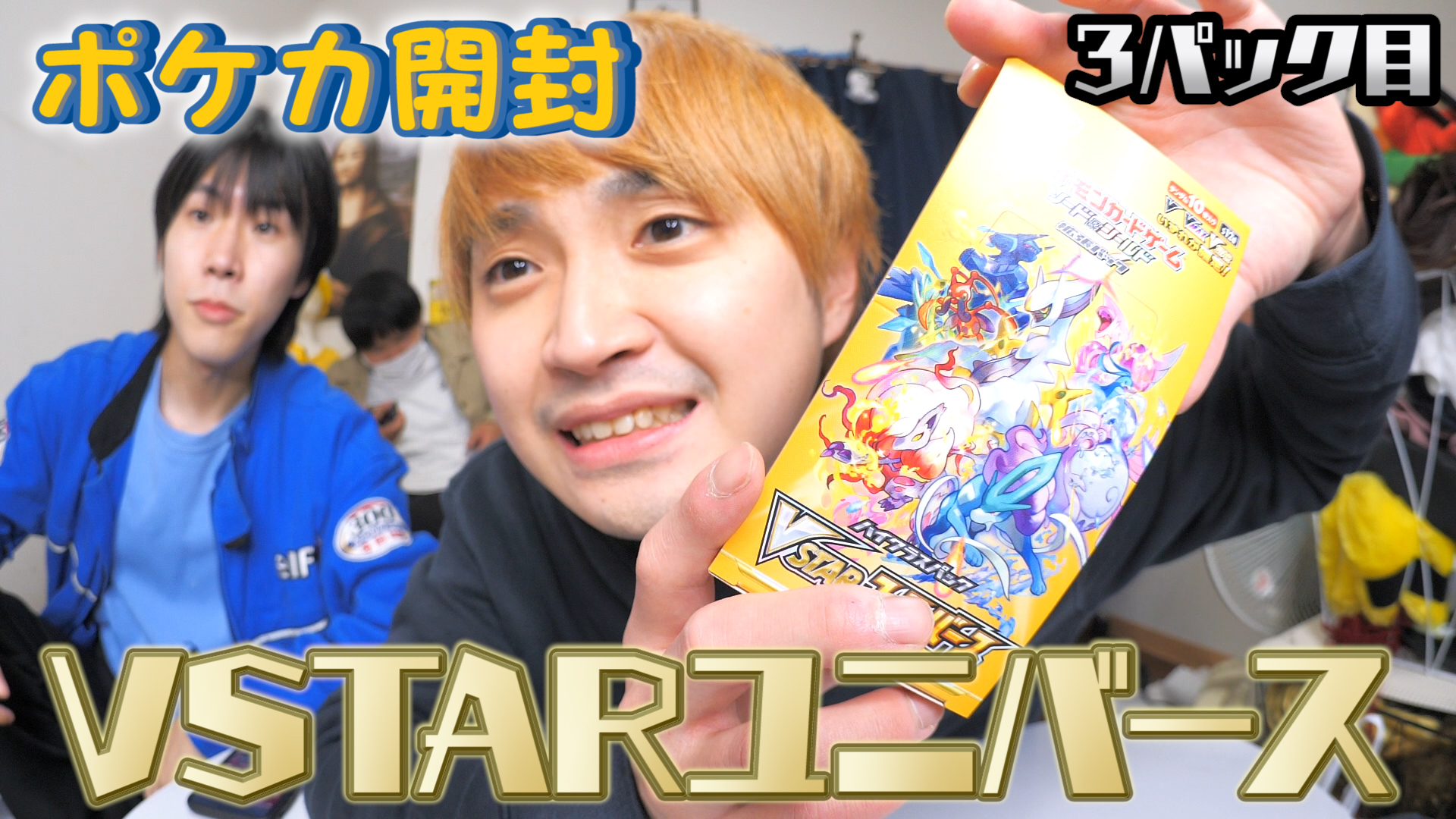 【ポケカ開封】VSTARユニバース1BOX開封します！（3パック目）