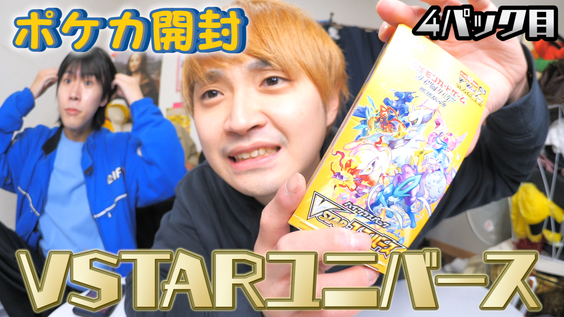 【ポケカ開封】VSTARユニバース1BOX開封します！（4パック目）