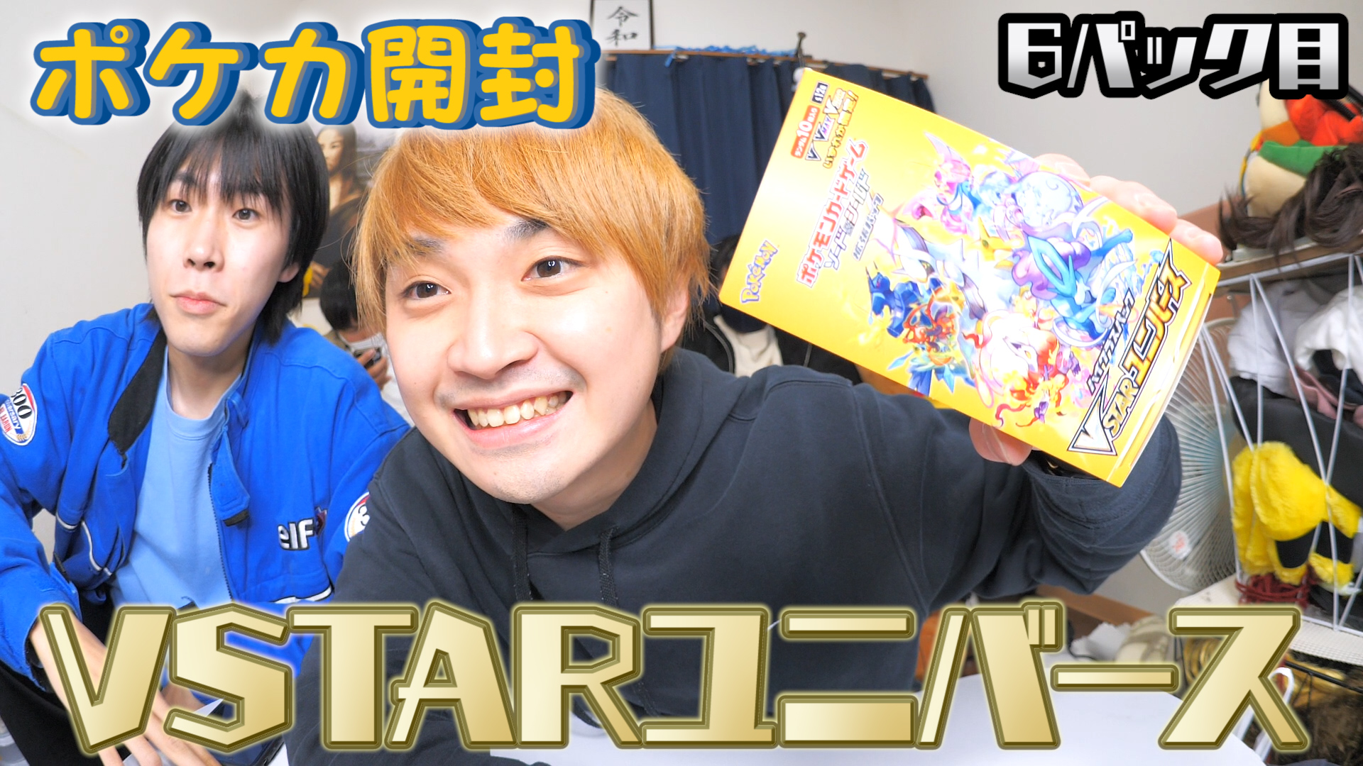 【ポケカ開封】VSTARユニバース1BOX開封します！（6パック目）