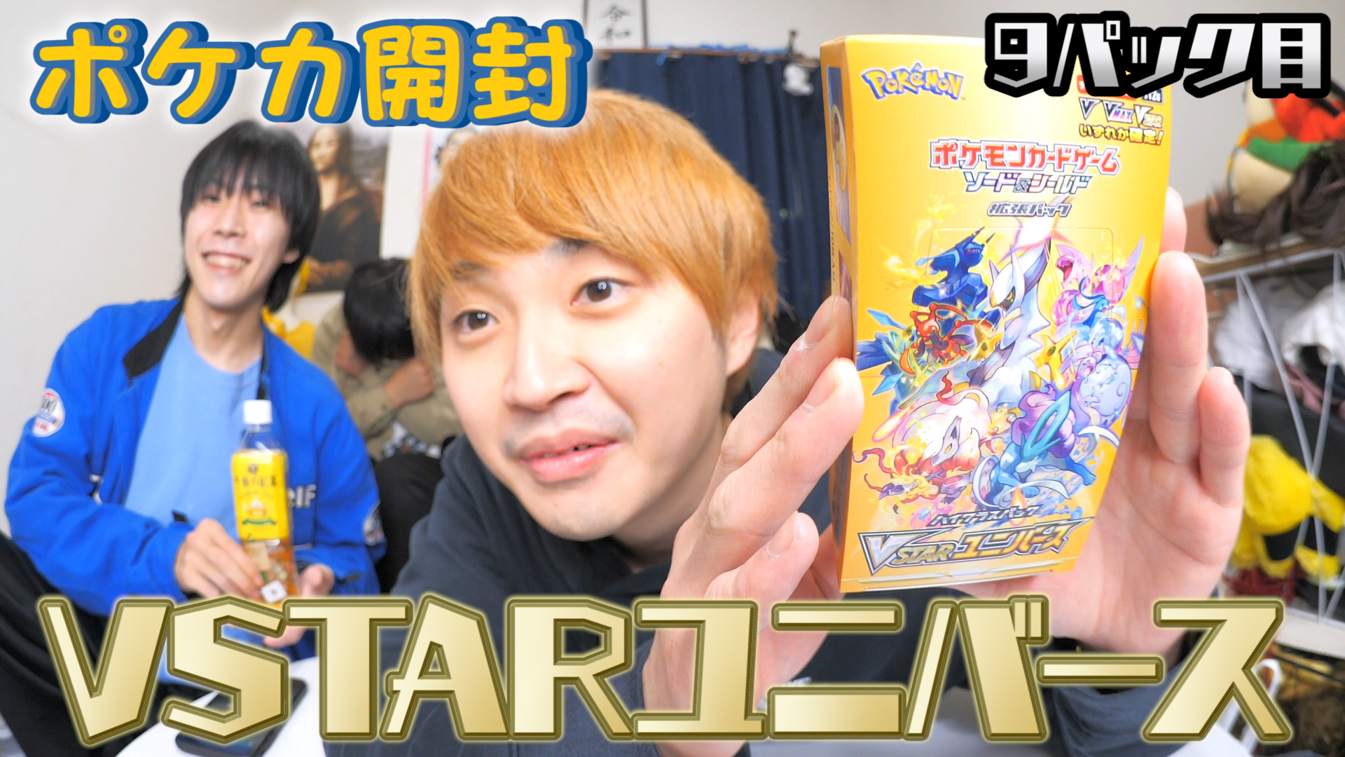 【ポケカ開封】VSTARユニバース1BOX開封します！（9パック目）