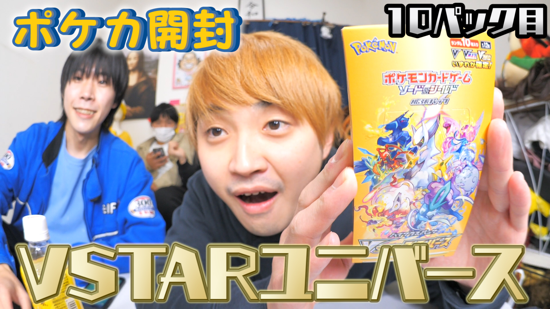 【ポケカ開封】VSTARユニバース1BOX開封します！（10パック目）