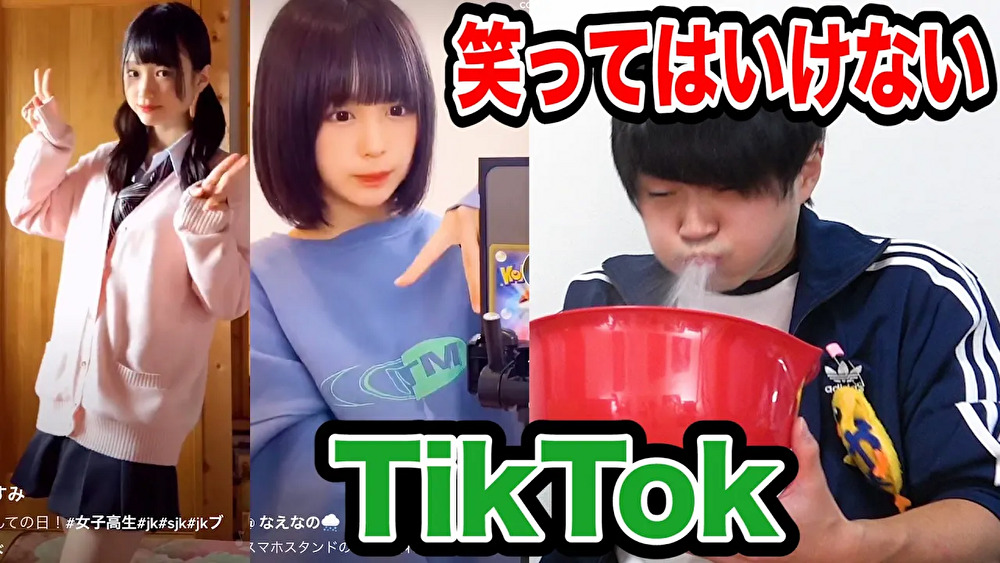 笑ってはいけないTikTok【第３回】