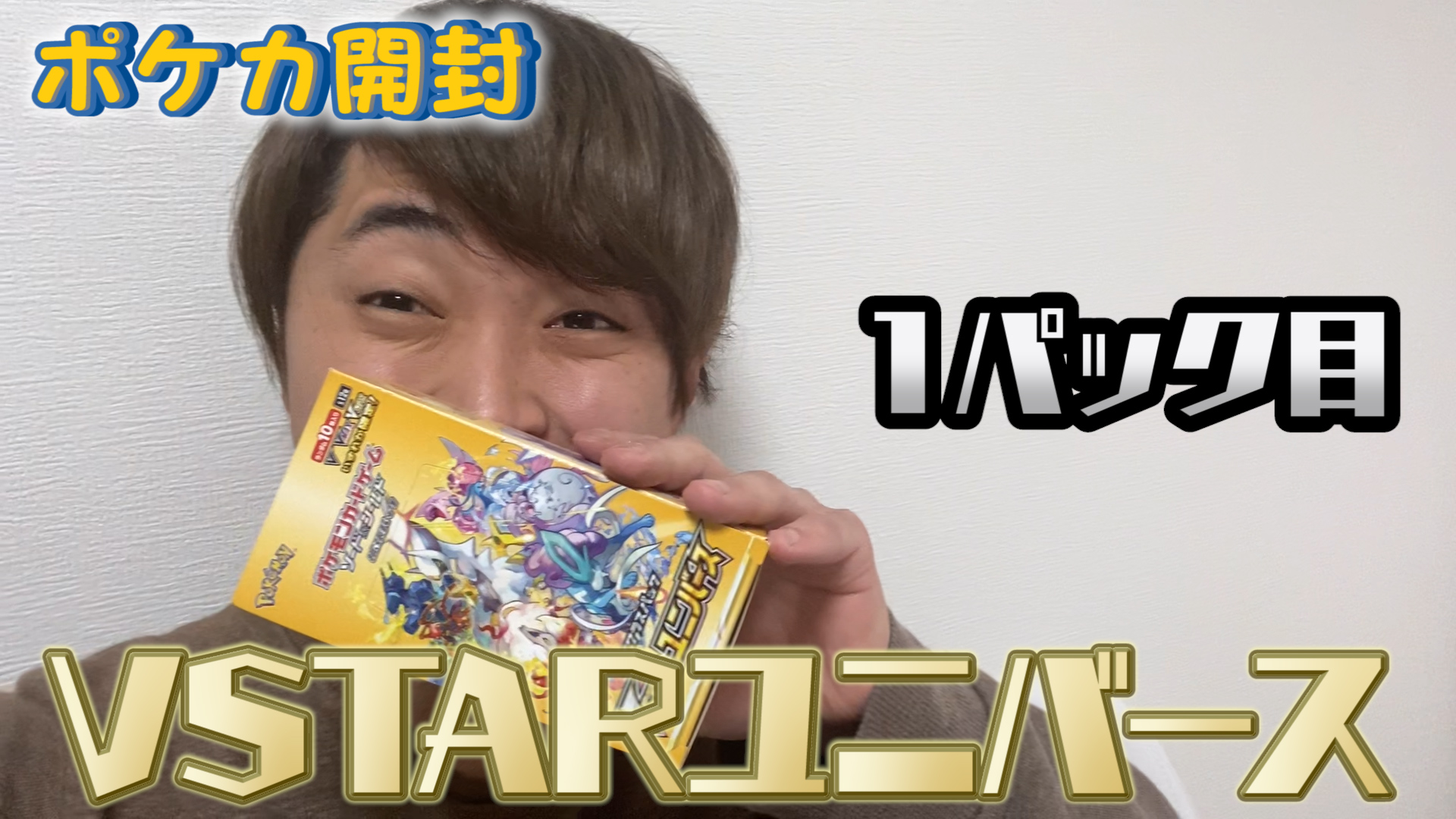 【リベンジ開封】VSTARユニバース1BOXを開封！（1パック目）