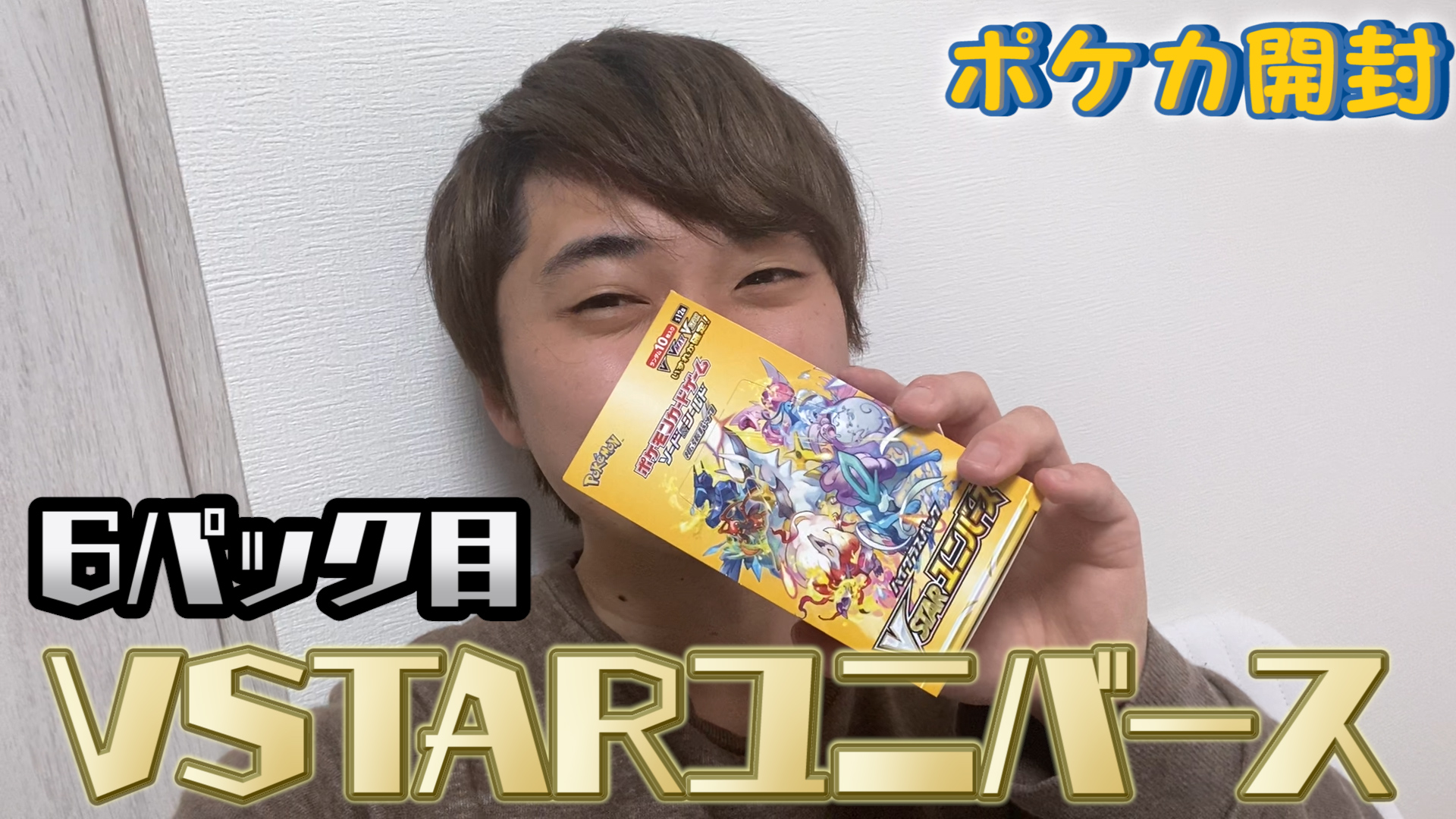 【リベンジ開封】VSTARユニバース1BOXを開封！（6パック目）