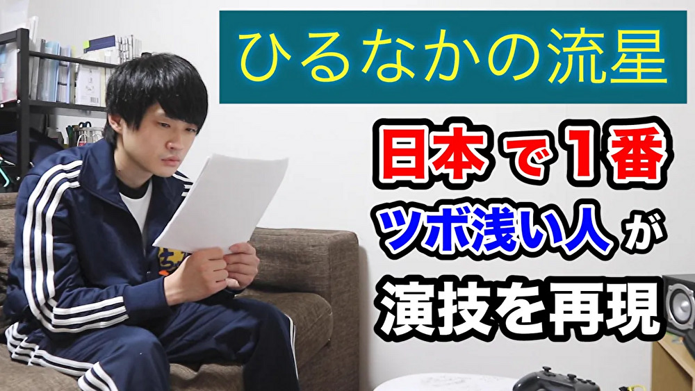 恋愛映画のセリフの練習中に急にツボる新人俳優www【ひるなかの流星】