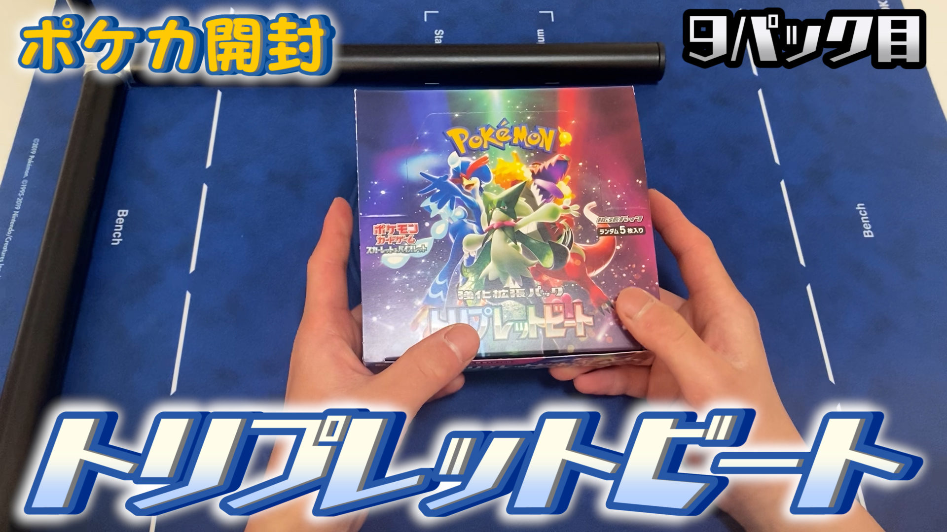 【リベンジ開封】トリプレットビート1BOXを開封！（9パック目）