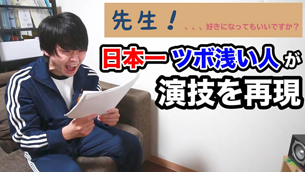 恋愛映画のセリフの練習中に急にツボる新人俳優www【先生！、、、好きになってもいいですか？】