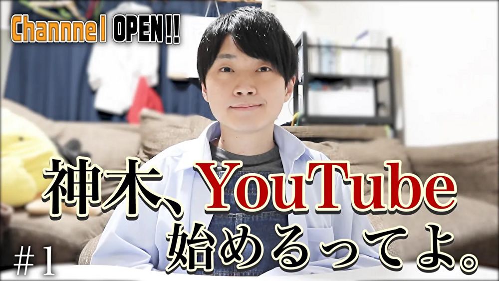 #1「神木、YouTube始めるってよ」〜チャンネルアートを作ろう！〜【モノマネ】