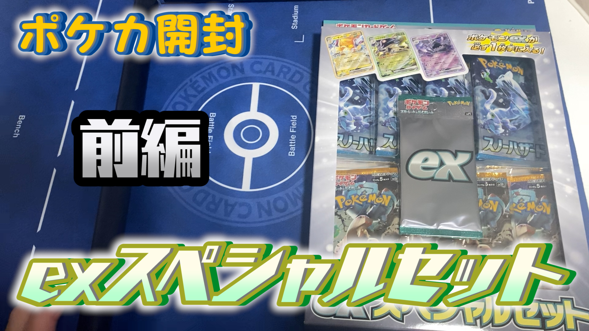 【ポケカ開封】exスペシャルセットを開封します！（前編）