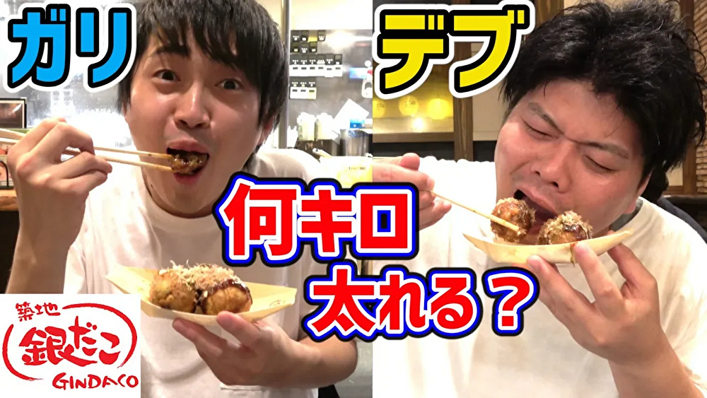 【検証】たこ焼き食べ放題でデブとガリは制限時間内に何キロ太れる？【銀だこ】