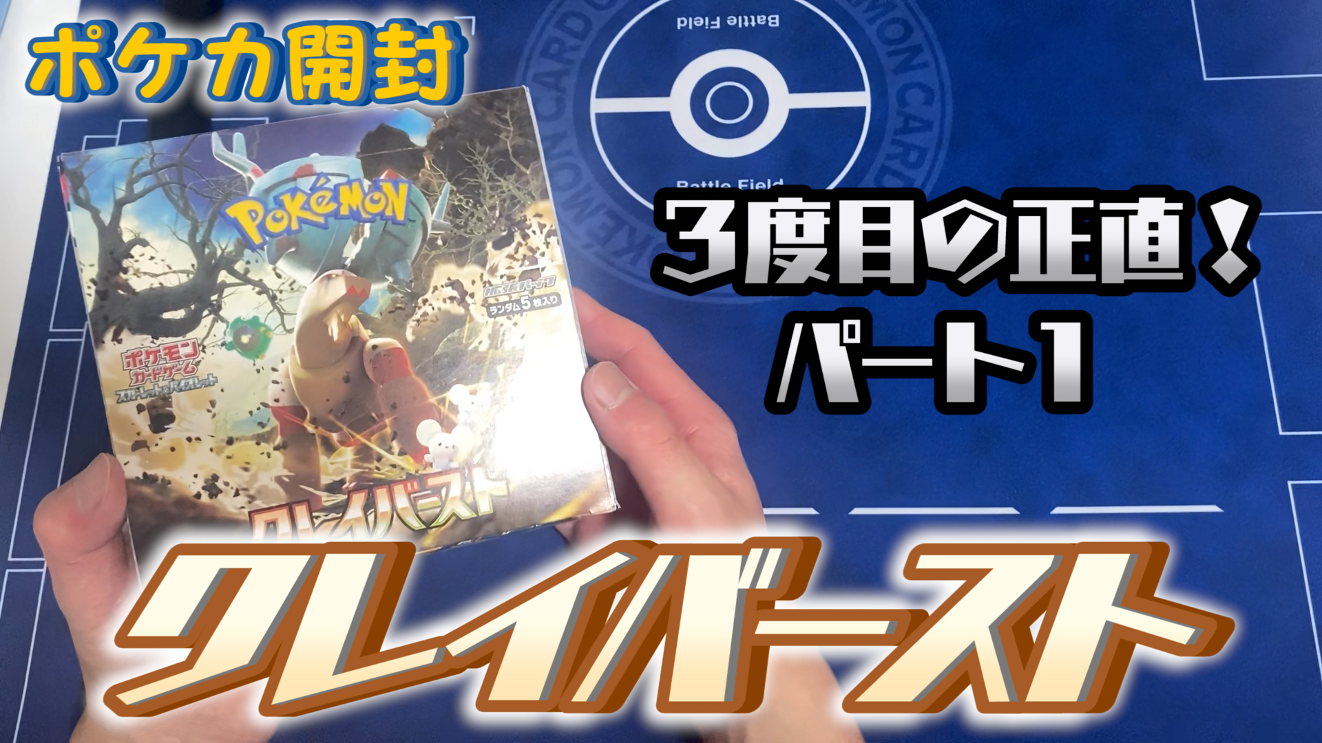 【ポケカ開封】３度目の正直なるか!?クレイバーストを1BOX開封！（パート1）