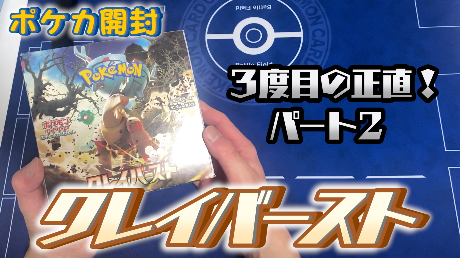 【ポケカ開封】３度目の正直なるか!?クレイバーストを1BOX開封！（パート2）