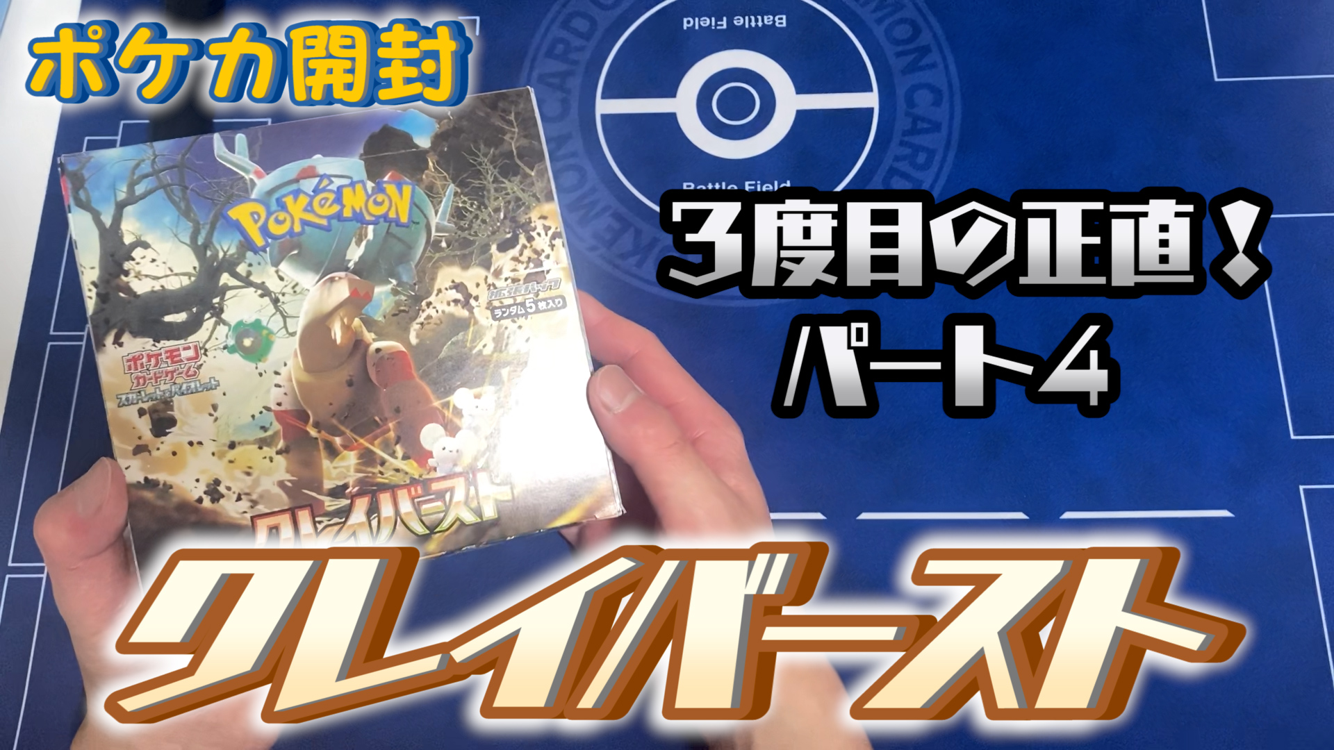 【ポケカ開封】３度目の正直なるか!?クレイバーストを1BOX開封！（パート4）