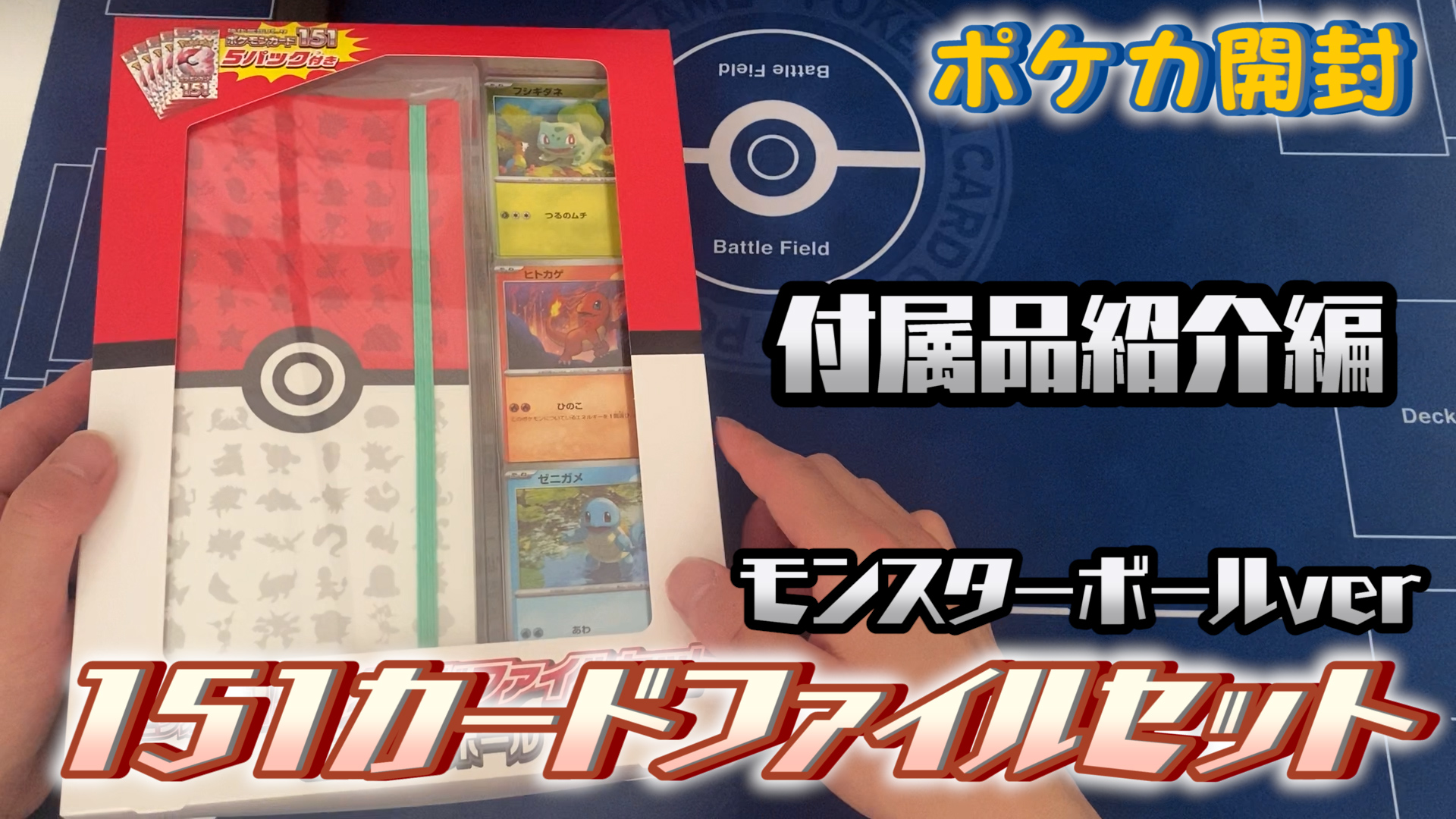 【ポケカ開封】ポケモンカード151カードファイルセット（モンスターボールver）を開封！（付属品紹介編）