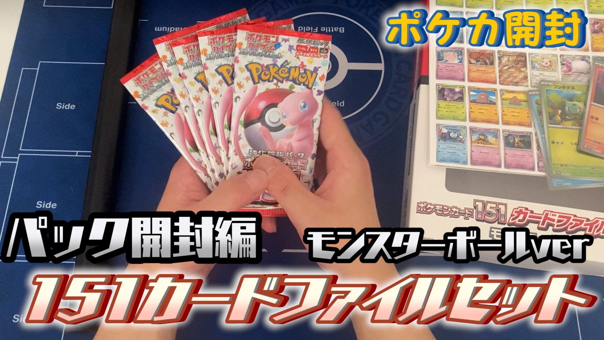 【ポケカ開封】ポケモンカード151カードファイルセット（モンスターボールver）を開封！（パック開封編）