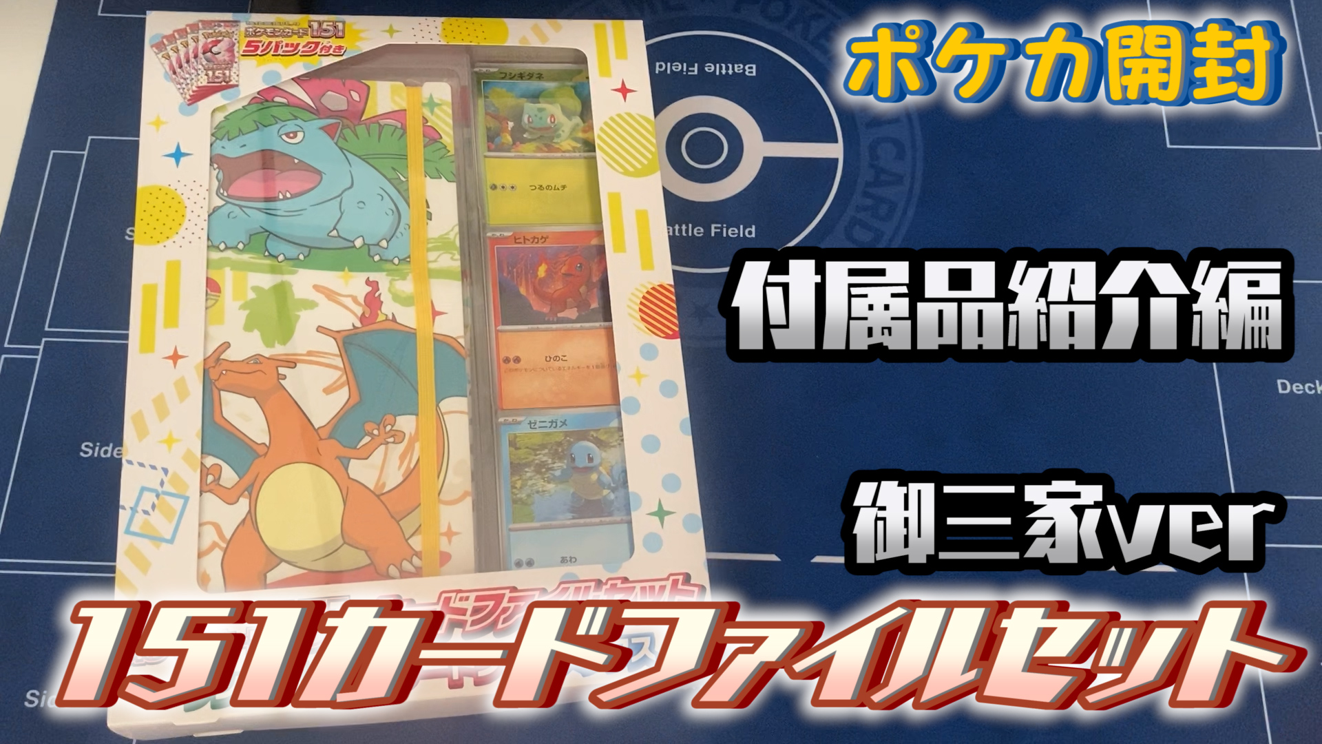 【ポケカ開封】ポケモンカード151カードファイルセット（御三家ver）を開封！（付属品紹介編）