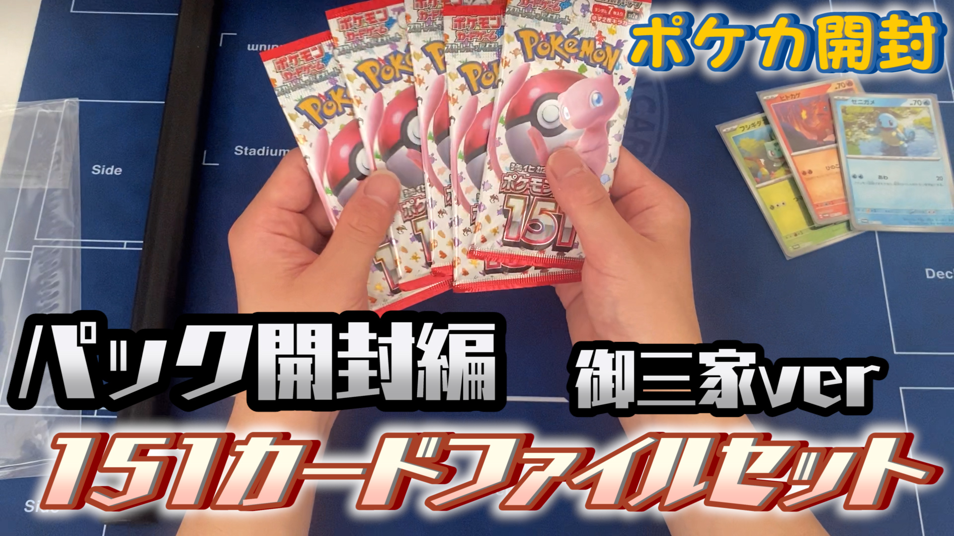 【ポケカ開封】ポケモンカード151カードファイルセット（御三家ver）を開封！（パック開封編）