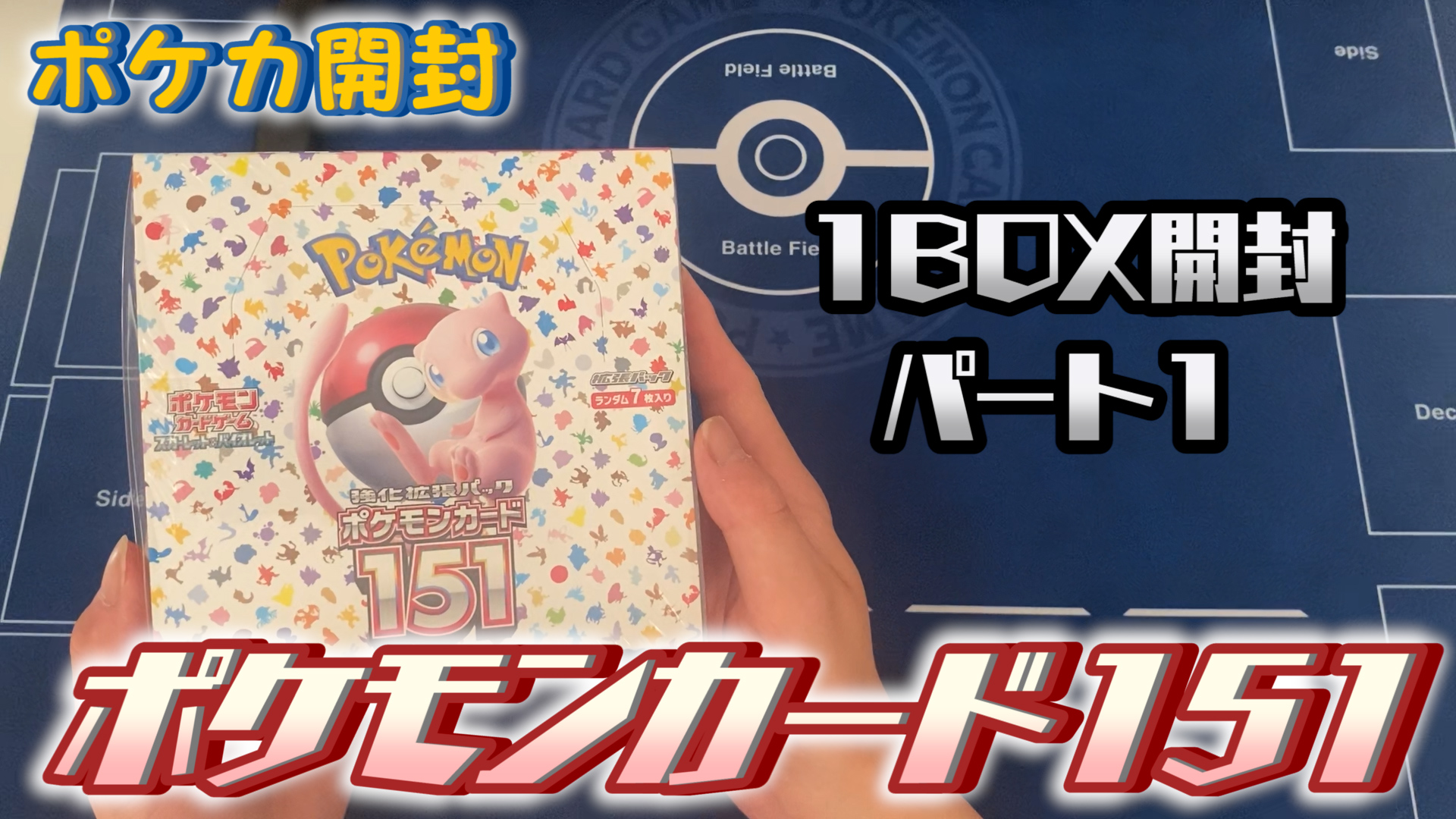 【ポケカ開封】ポケモンカード151を1BOX開封！（パート1）