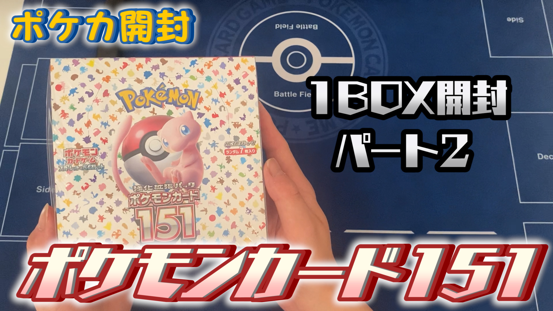 【ポケカ開封】ポケモンカード151を1BOX開封！（パート2）