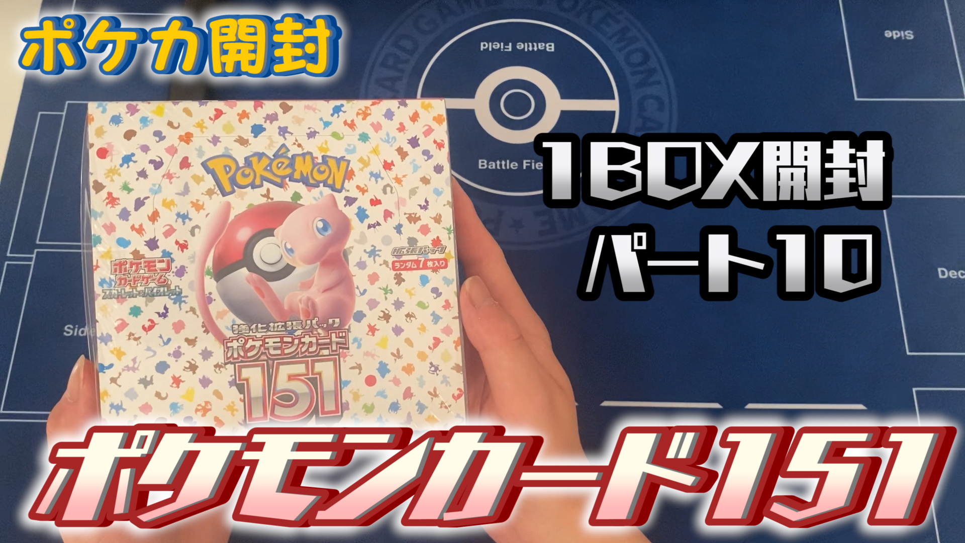 【ポケカ開封】ポケモンカード151を1BOX開封！（パート10）