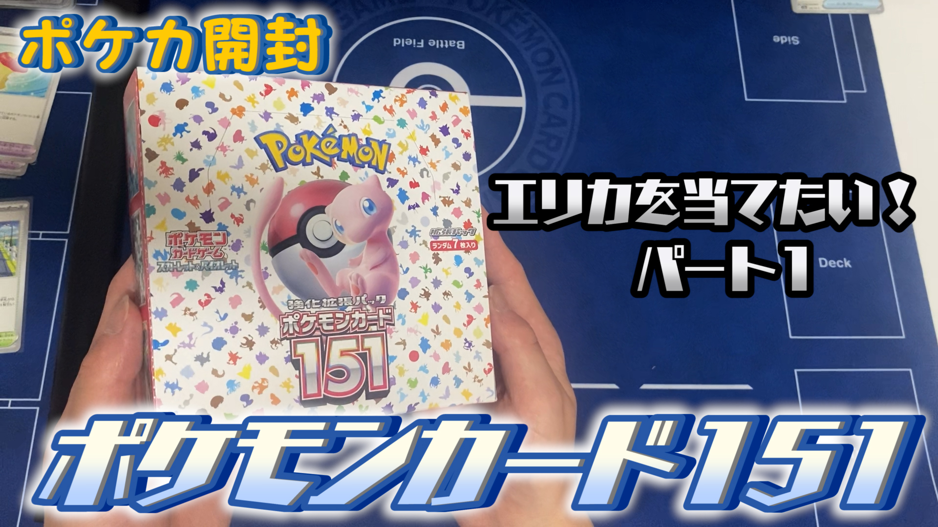 【リベンジ開封】ポケモンカード151を1BOX開封！（パート1）