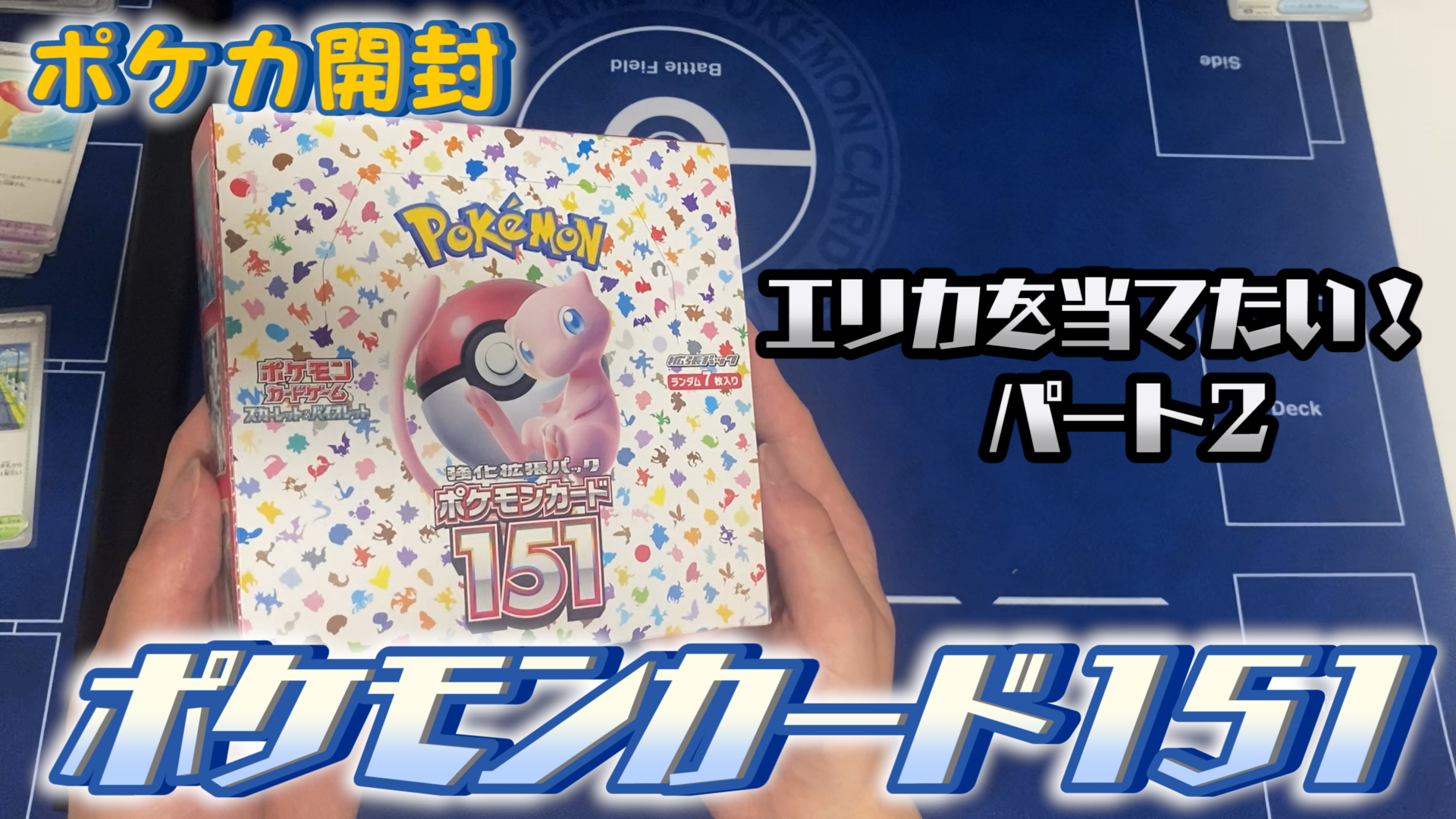 【リベンジ開封】ポケモンカード151を1BOX開封！（パート2）