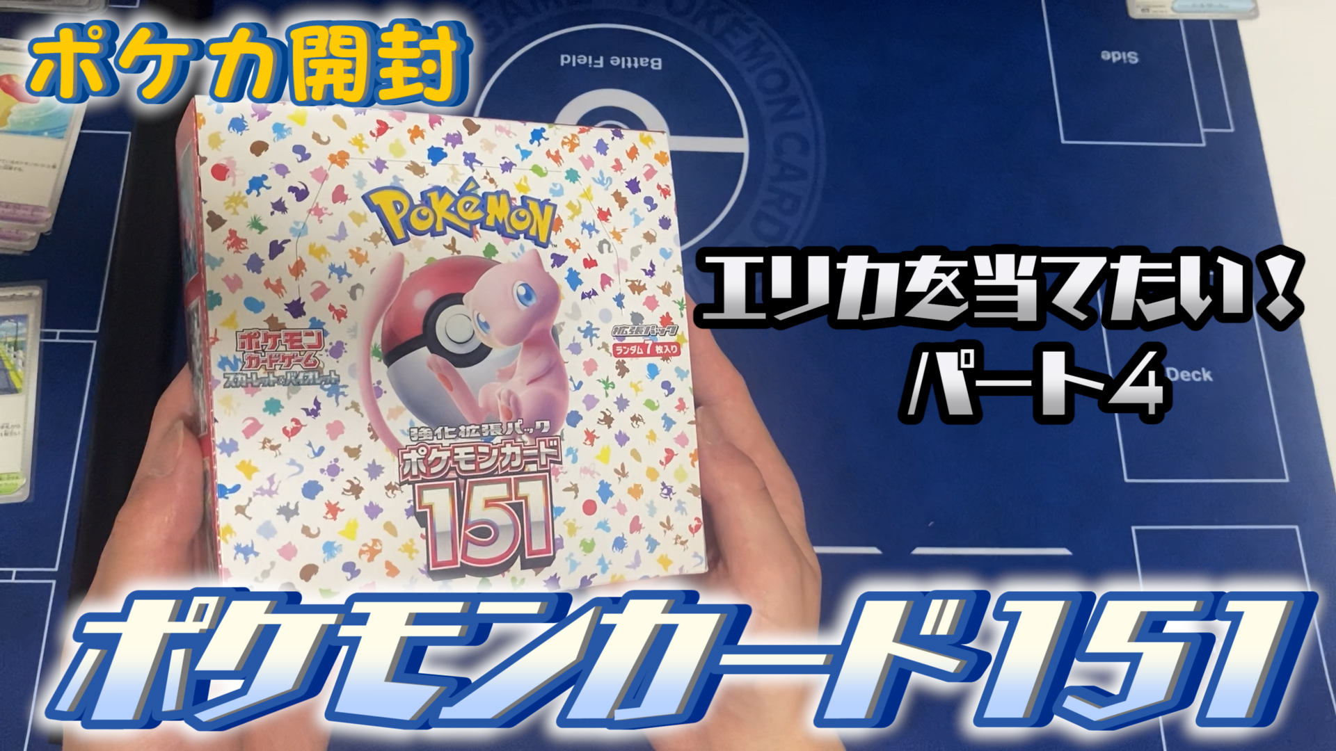 【リベンジ開封】ポケモンカード151を1BOX開封！（パート4）