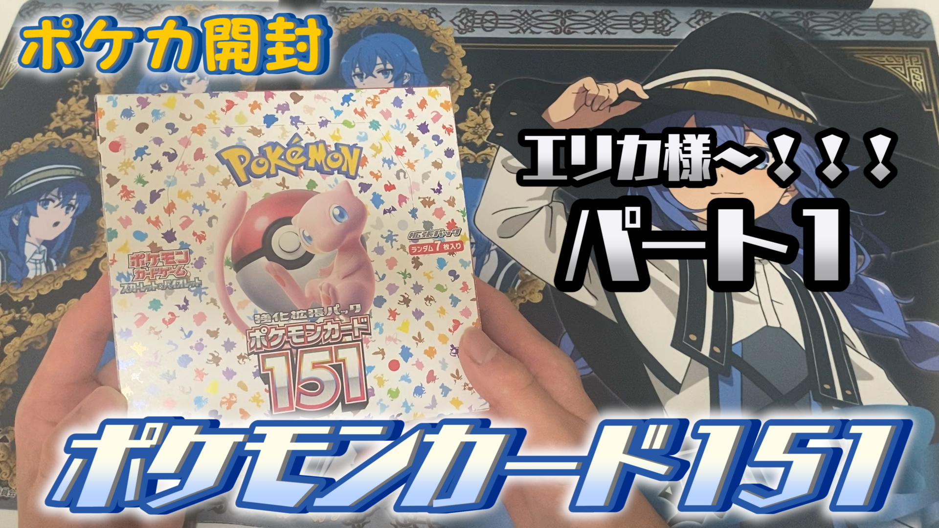 【エリカほしいです】ポケモンカード151を1BOX開封！（パート1）