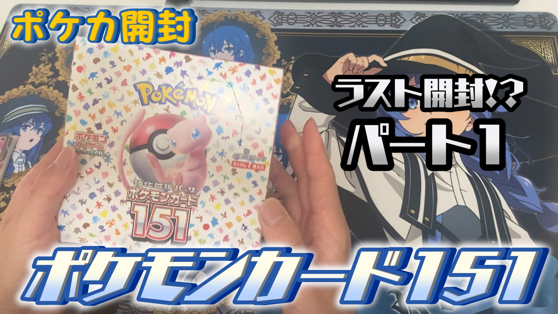 【ラスト回!?】ポケモンカード151を1BOX開封！（パート1）