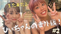 また来たよ　番外編　２