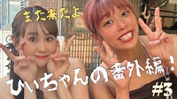 また来たよ　番外編　３