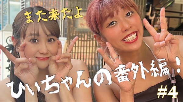 またまた来たよ　番外編　４