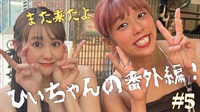 また来たよ　番外編　５