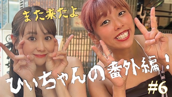 また来たよ　番外編　６