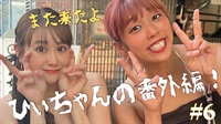 また来たよ　番外編　６