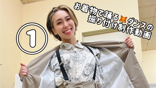 ここだけの！着物で踊るダンスの振付動画＿１