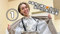 ここだけの！着物で踊るダンスの振付動画＿１
